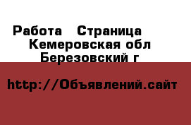  Работа - Страница 101 . Кемеровская обл.,Березовский г.